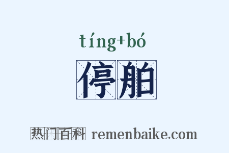 停舶是什么意思的图片